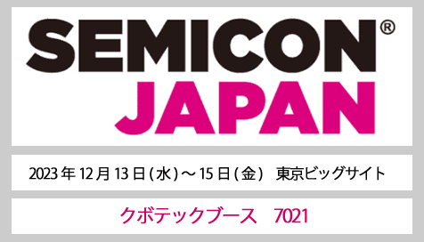 SEMICON JAPAN に出展します